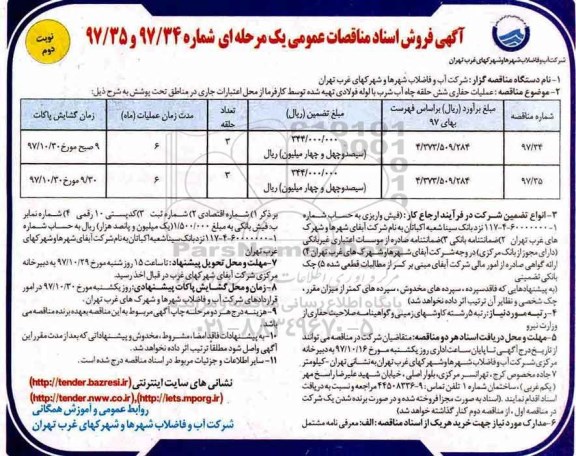مناقصه , مناقصه عملیات حفاری چاه آب شرب ..- نوبت دوم