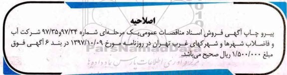 مناقصه , اصلاحیه مناقصه عملیات حفاری چاه آب شرب ...
