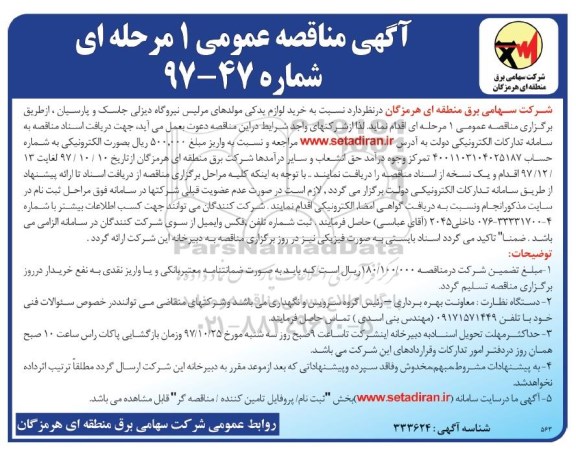 آگهی مناقصه عمومی , مناقصه خرید لوازم یدکی مولدهای مرلیس 