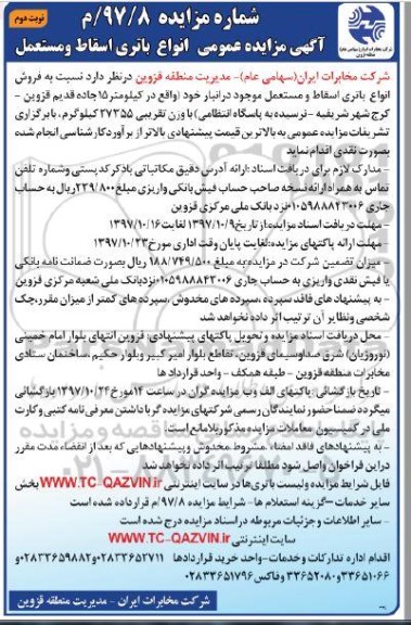 آگهی مزایده عمومی , مزایده فروش انواع باتری اسقاط ومستعمل نوبت دوم