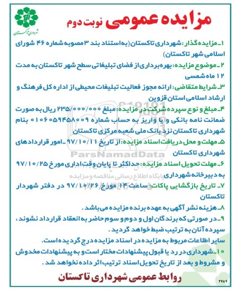 آگهی مزایده عمومی, مزایده بهره برداری از فضای تبلیغاتی سطح شهر - نوبت دوم