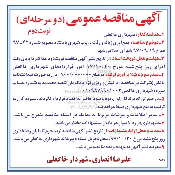 مناقصه ، مناقصه جمع آوری زباله و رفت و روب شهری - نوبت دوم 