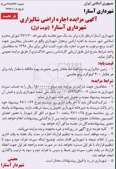 مزایده , مزایده اجاره اراضی شالیزاری