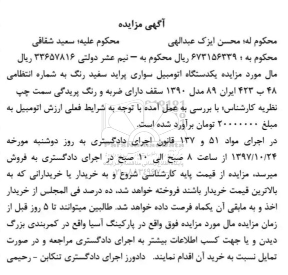مزایده , مزایده فروش یک دستگاه اتومبیل سواری پراید