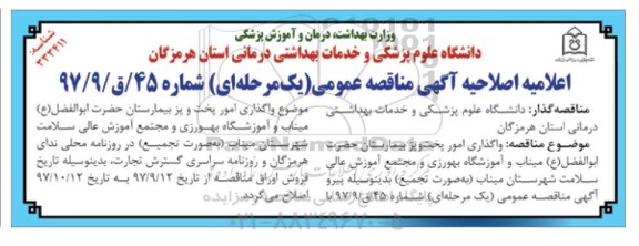 اصلاحیه مناقصه عمومی , مناقصه انجام امور پخت و پز و آماده سازی و توزیع غذای روزانه