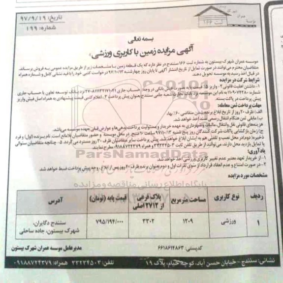 مزایده, مزایده فروش یک قطعه زمین با کاربری ورزشی شماره 199
