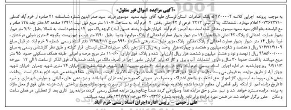 مزایده , مزایده ششدانگ پلاک ثبتی 2212 فرعی