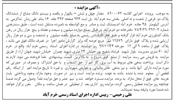مزایده , مزایده یکهزار و یکصد و بیستم دانگ مشاع از ششدانگ پلاک