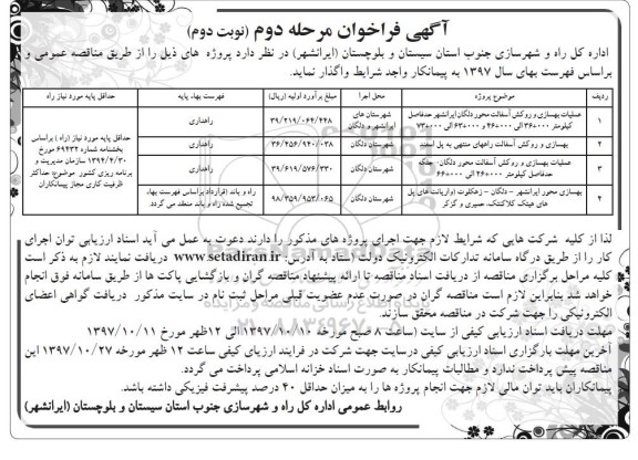 فراخوان مناقصه عمومی, فراخوان عملیات بهسازی و روکش آسفالت محور ...- نوبت دوم 