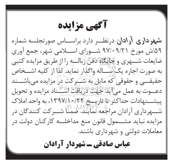 مزایده , مزایده جمع آوری ضایعات شهری و جایگاه دفن زباله