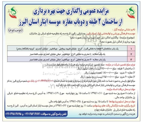 مزایده عمومی, مزایده عمومی واگذاری جهت بهره برداری از ساختمان 2 طبقه و ... - نوبت دوم