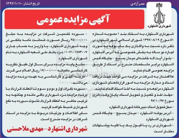 آگهی مزایده عمومی , مزایده واگذاری یکباب بوفه