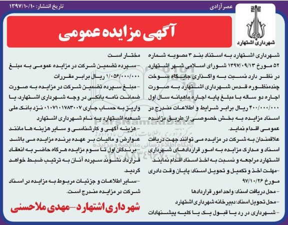 آگهی مزایده عمومی , مزایده واگذاری جایگاه سوخت چند منظوره
