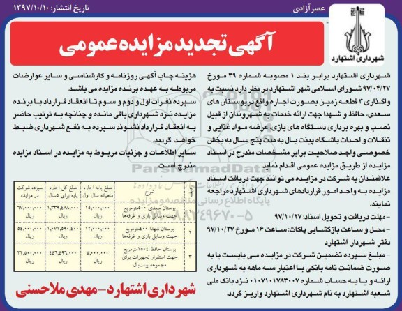 آگهی تجدید مزایده عمومی ، مزایده واگذاری 3 قطعه زمین تجدید