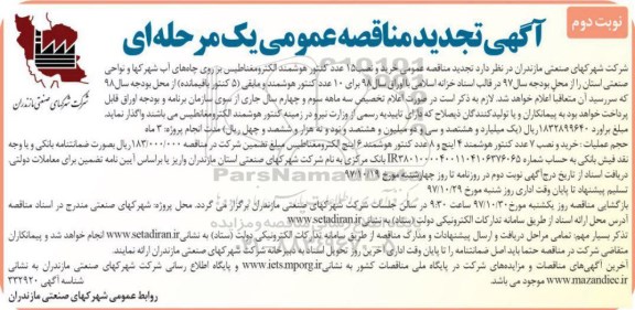 مناقصه ,تجدید مناقصه خرید و نصب 15 عدد کنتور هوشمند الکترومغناطیس و...نوبت دوم