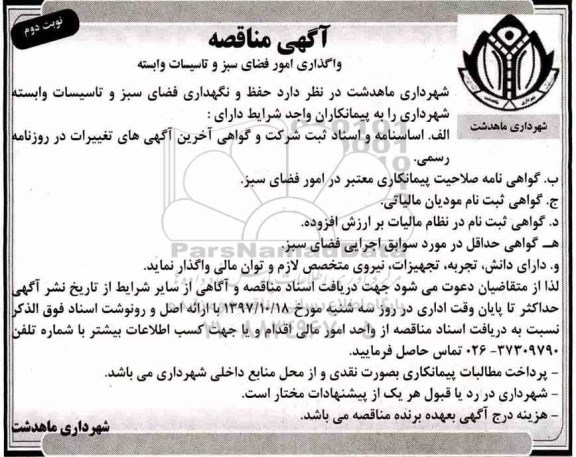 آگهی مناقصه, مناقصه واگذاری امور فضای سبز و ... نوبت دوم