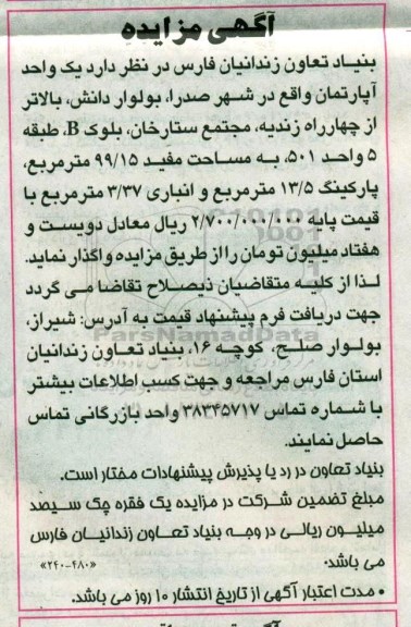 مزایده،مزایده یک واحد آپارتمان 99/15 مترمربع