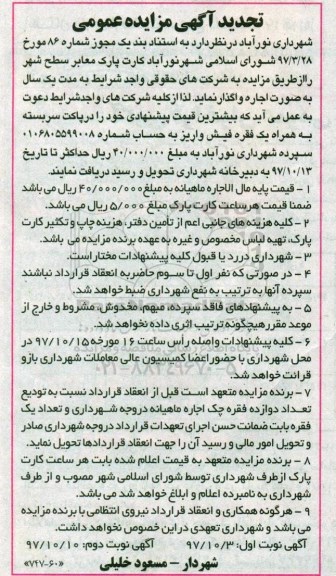 مزایده ,تجدید مزایده کارت پارک معابر - نوبت دوم