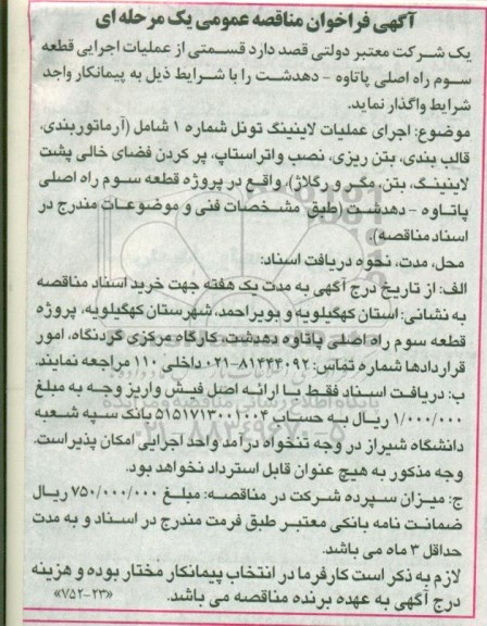 آگهی فراخوان مناقصه عمومی , فراخوان مناقصه قسمتی از عملیات اجرایی قطعه سوم راه 
