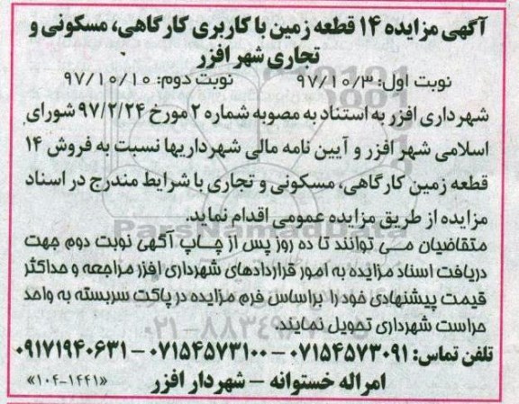 مزایده ،مزایده 14 قطعه زمین با کاربری کارگاهی، مسکونی و تجاری نوبت دوم