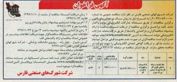 آگهی فراخوان ,  فراخوان تکمیل شبکه برقرسانی 20 کیلوولت....