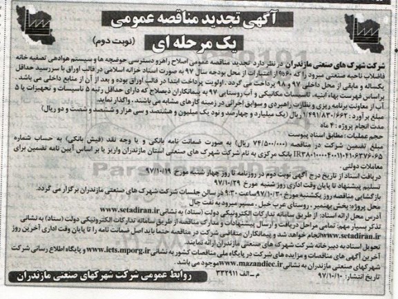 مناقصه ,تجدید مناقصه اصلاح راهرو دسترسی حوضچه ها و سیستم هوادهی تصفیه خانه ... نوبت دوم