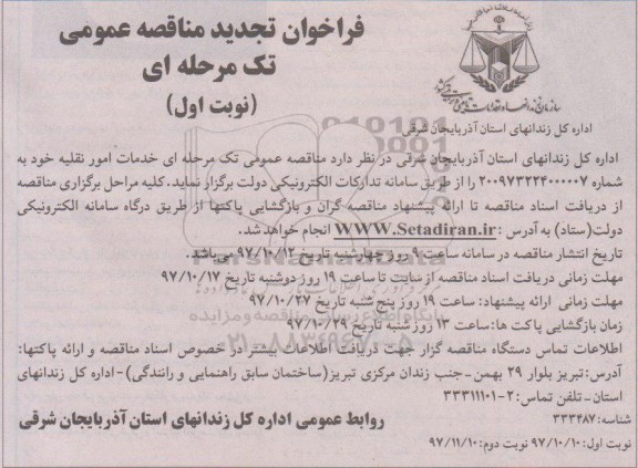 مناقصه ,تجدید مناقصه خدمات امور نقلیه 