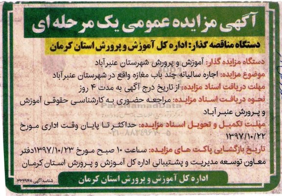 مزایده, مزایده اجاره سالیانه چند باب مغازه