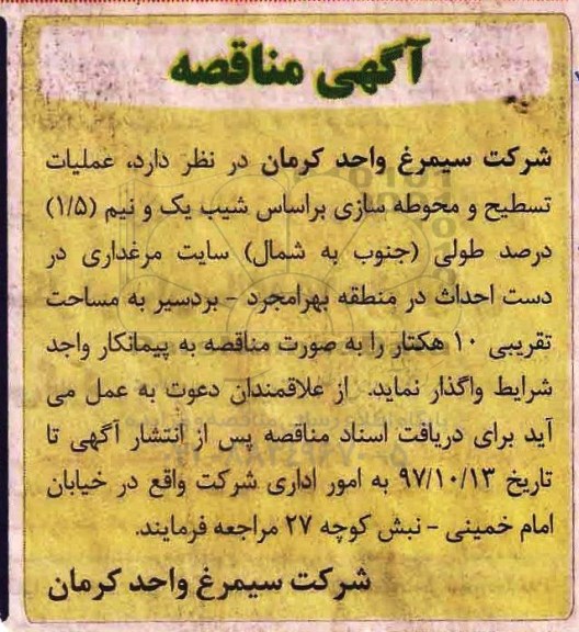 مناقصه, مناقصه عملیات تسطیح و محوطه سازی 