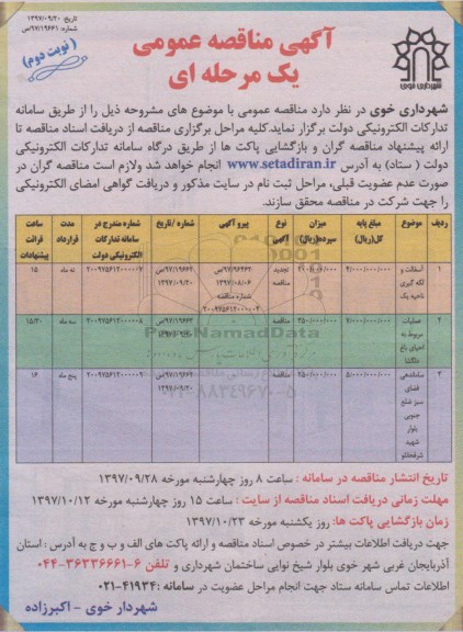 مناقصه , مناقصه آسفالت و لکه گیری - نوبت دوم