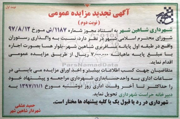 مزایده, مزایده عمومی واگذاری رستوران - نوبت دوم