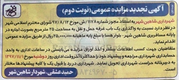 مزایده, مزایده واگذاری یکباب غرفه حمل و نقل - نوبت دوم