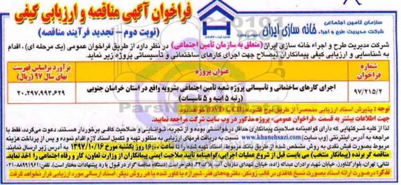تجدید فرایند مناقصه, تجدید مناقصه اجرای کارهای ساختمان و تاسیساتی ...- نوبت دوم 