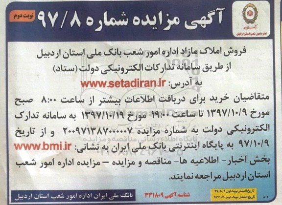 مزایده، مزایده فروش املاک مازاد شماره 97/8 نوبت دوم