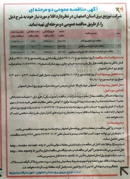 آگهی مناقصه عمومی دو مرحله ای , مناقصه خرید انواع یراق آلات....