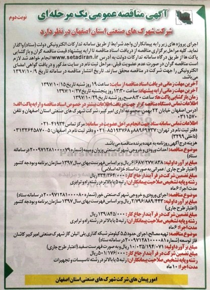 آگهی مناقصه عمومی , مناقصه احداث ورودی و خروجی شهرک و ... نوبت دوم 