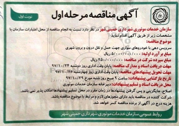 آگهی مناقصه , مناقصه سرویس دهی با خودروهای سواری جهت حمل و نقل درون و برون شهری 