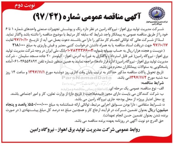 آگهی مناقصه عمومی, مناقصه رنگ و پوشش تجهیزات صنعتی واحد شماره 1 تا 6 -نوبت دوم 
