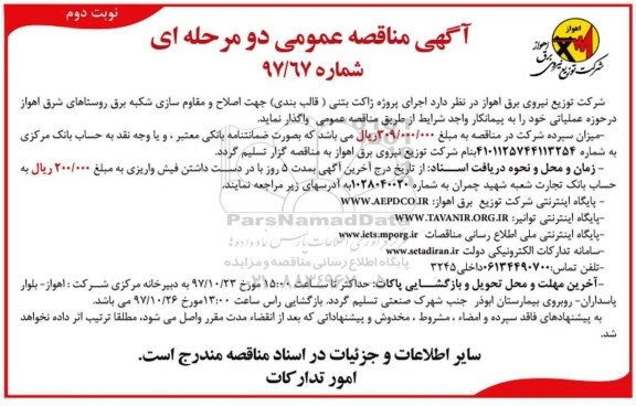 آگهی مناقصه عمومی, مناقصه  اجرای پروژه ژاکت بتنی - نوبت دوم 