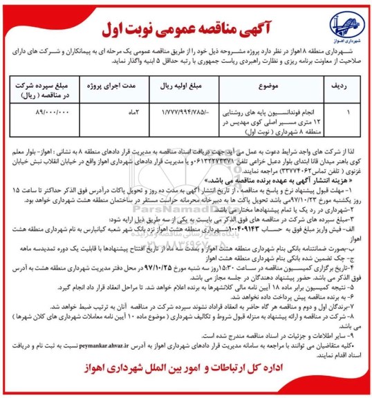 آگهی مناقصه عمومی , مناقصه انجام فوندانسیون پایه های روشنایی
