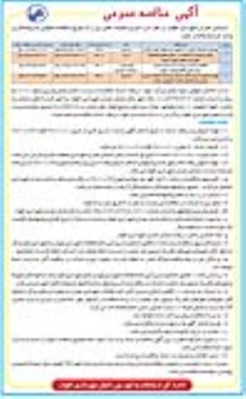 آگهی مناقصه عمومی,مناقصه بهسازی ساختمان