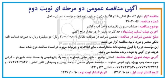 مناقصه ، مناقصه عملیات سیویل باقیمانده واحد آب و آبگیر نوبت دوم 