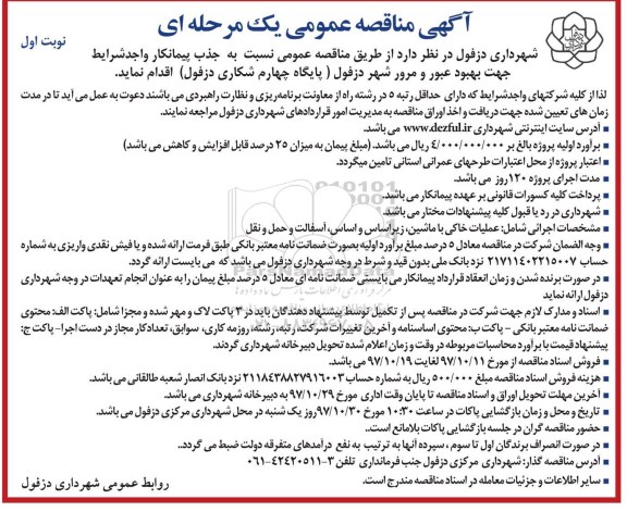 آگهی مناقصه عمومی , مناقصه جذب پیمانکار واجد شرایط جهت بهبود عبور و مرور شهر