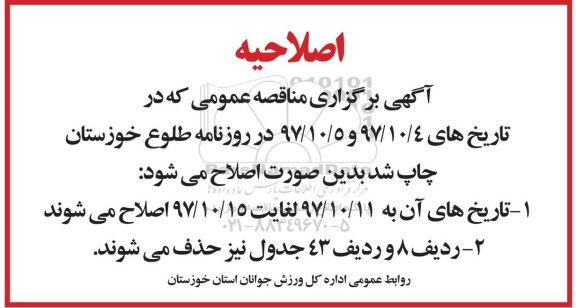 اصلاحیه مناقصه عمومی کمک به احداث زمین چمن مصنوعی و احداث زمین چمن 