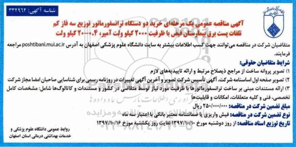 آگهی مناقصه عمومی یک مرحله ای , مناقصه خرید دو دستگاه ترانسفورماتور