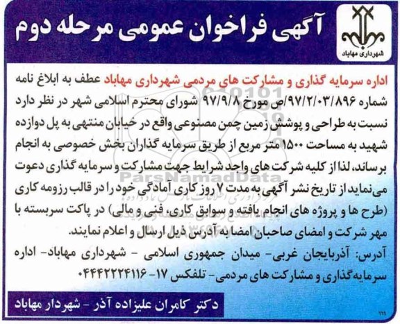 آگهی فراخوان عمومی , مناقصه طراحی و پوشش زمین مصنوعی مرحله دوم 
