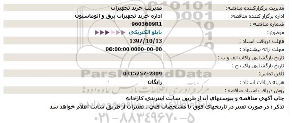 استعلام, استعلام  تابلو الکتریکی 