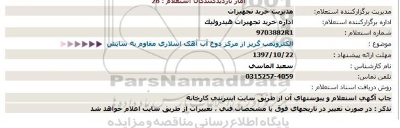 استعلام , استعلام الکترو پمپ گریز از مرکز دوغ آب آهک اسلاری ...