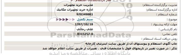 استعلام  سیم بکسل  