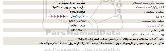 استعلام  سیم بکسل  